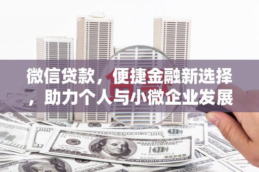 达拉特旗微信贷款，便捷金融新选择，助力个人与小微企业发展