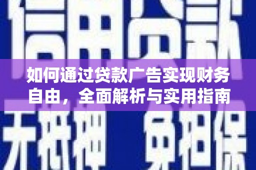 达拉特旗如何通过贷款广告实现财务自由，全面解析与实用指南