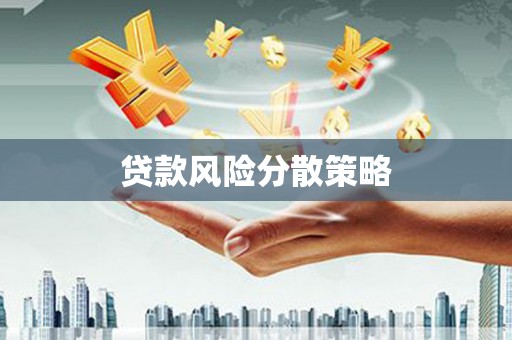 达拉特旗贷款风险分散策略