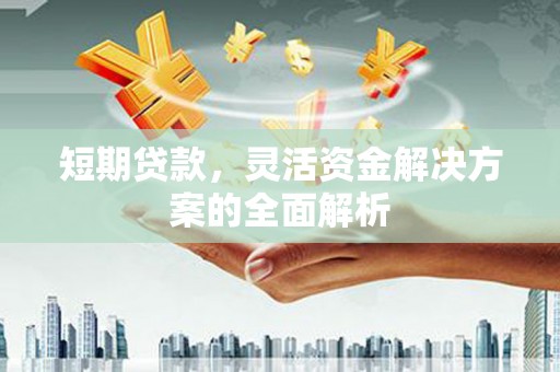 达拉特旗短期贷款，灵活资金解决方案的全面解析
