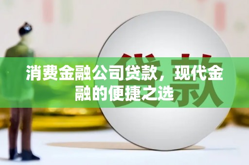 达拉特旗消费金融公司贷款，现代金融的便捷之选