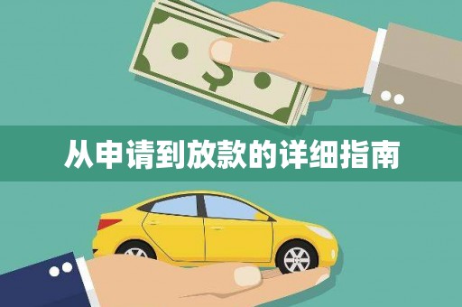 达拉特旗从申请到放款的详细指南