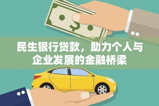 达拉特旗民生银行贷款，助力个人与企业发展的金融桥梁