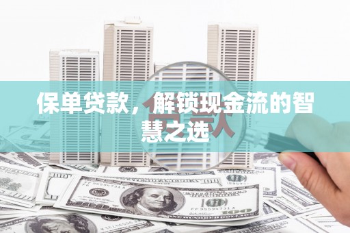 达拉特旗保单贷款，解锁现金流的智慧之选
