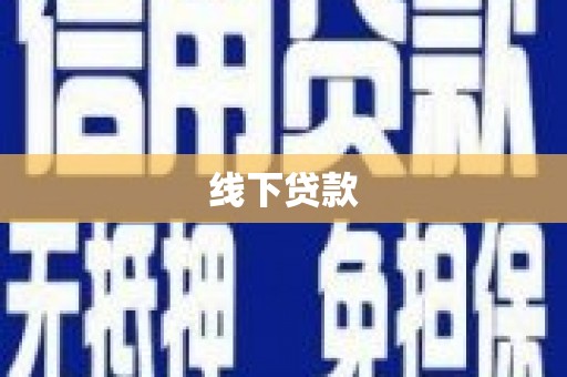 达拉特旗线下贷款