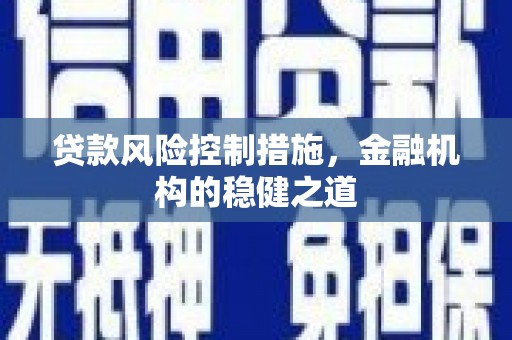 达拉特旗贷款风险控制措施，金融机构的稳健之道