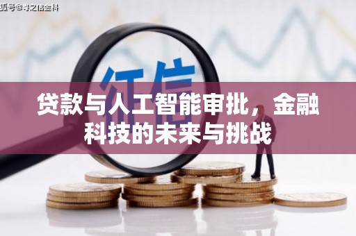 达拉特旗贷款与人工智能审批，金融科技的未来与挑战