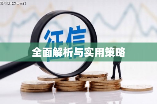 达拉特旗全面解析与实用策略