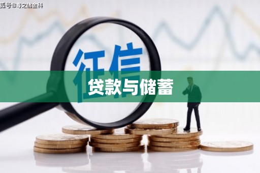达拉特旗贷款与储蓄