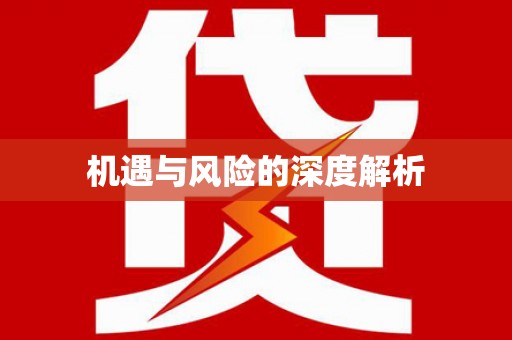 达拉特旗机遇与风险的深度解析
