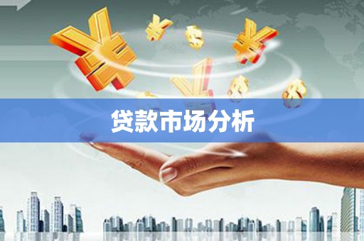 达拉特旗贷款市场分析