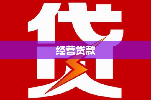 达拉特旗经营贷款