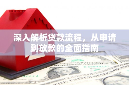 达拉特旗深入解析贷款流程，从申请到放款的全面指南