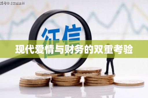 达拉特旗现代爱情与财务的双重考验