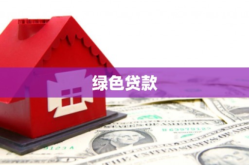 达拉特旗绿色贷款