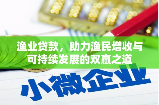 达拉特旗渔业贷款，助力渔民增收与可持续发展的双赢之道
