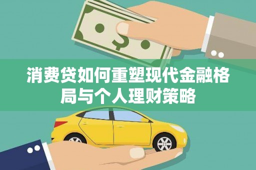 达拉特旗消费贷如何重塑现代金融格局与个人理财策略