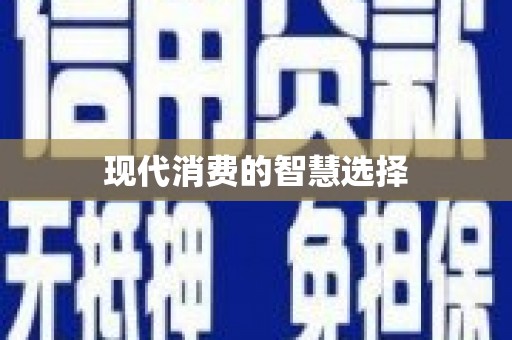 达拉特旗现代消费的智慧选择
