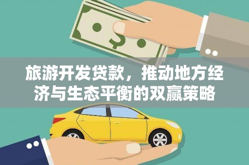 达拉特旗旅游开发贷款，推动地方经济与生态平衡的双赢策略