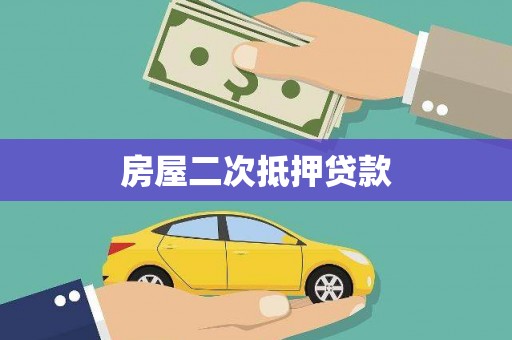 达拉特旗房屋二次抵押贷款