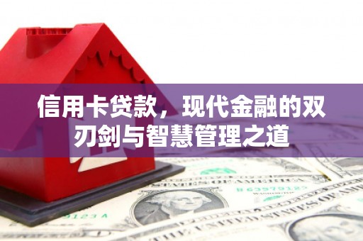 达拉特旗信用卡贷款，现代金融的双刃剑与智慧管理之道