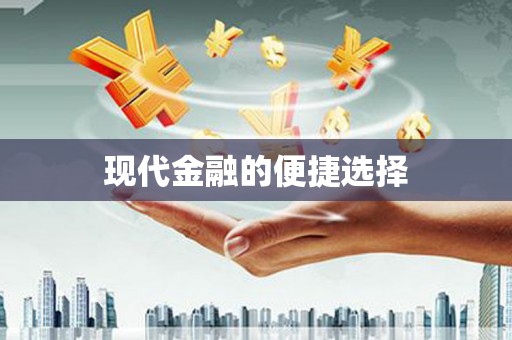 达拉特旗现代金融的便捷选择
