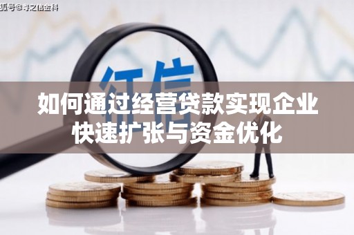 达拉特旗如何通过经营贷款实现企业快速扩张与资金优化