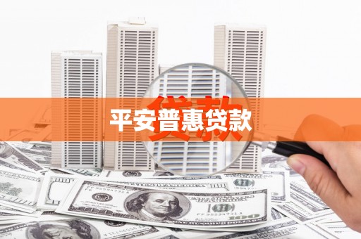 达拉特旗平安普惠贷款