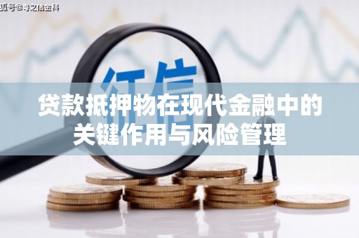 达拉特旗贷款抵押物在现代金融中的关键作用与风险管理