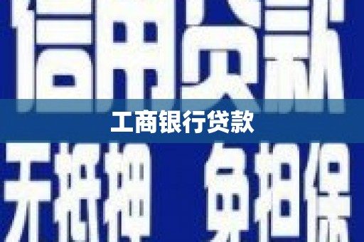 达拉特旗工商银行贷款