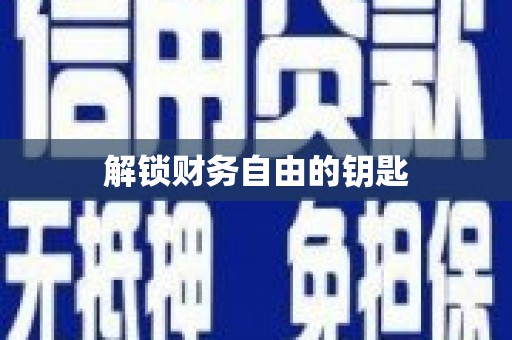 达拉特旗解锁财务自由的钥匙