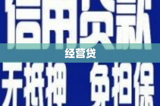 达拉特旗经营贷