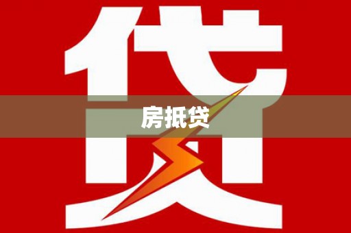 达拉特旗房抵贷