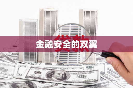 达拉特旗金融安全的双翼