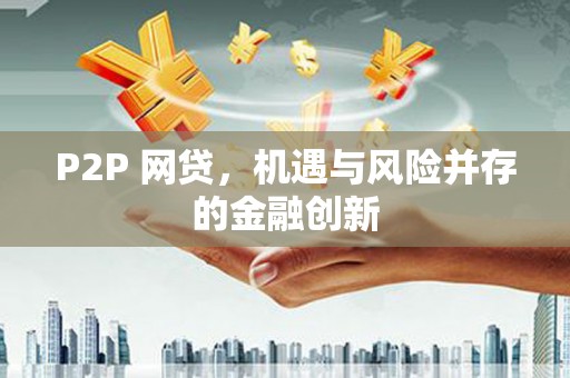 达拉特旗P2P 网贷，机遇与风险并存的金融创新