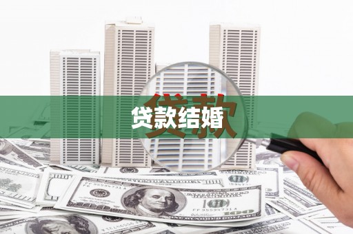 达拉特旗贷款结婚