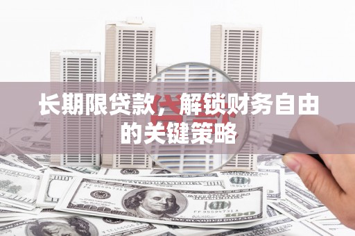 达拉特旗长期限贷款，解锁财务自由的关键策略