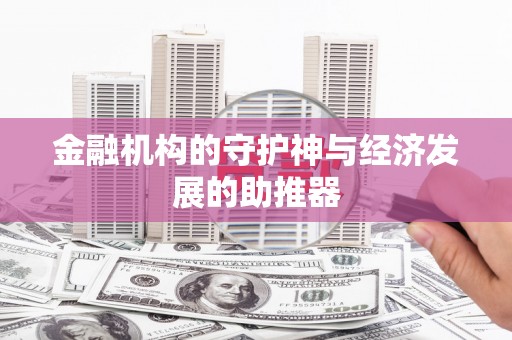 达拉特旗金融机构的守护神与经济发展的助推器