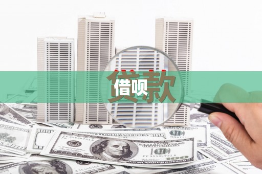达拉特旗借呗