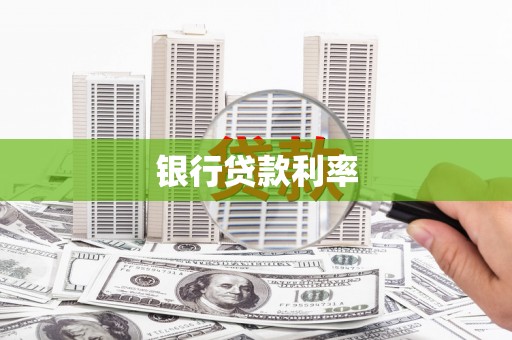 达拉特旗银行贷款利率