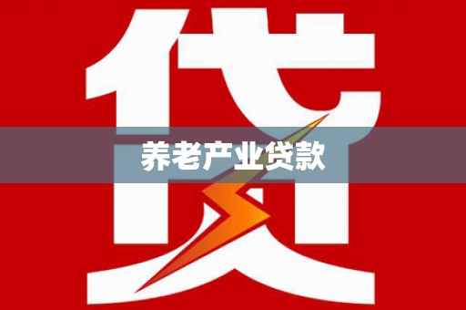 达拉特旗养老产业贷款