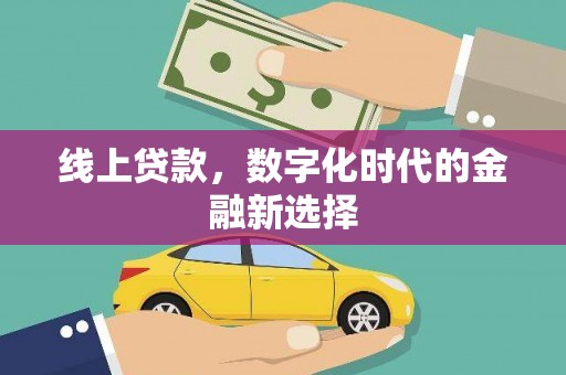 达拉特旗线上贷款，数字化时代的金融新选择