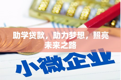 达拉特旗助学贷款，助力梦想，照亮未来之路