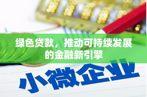 达拉特旗绿色贷款，推动可持续发展的金融新引擎