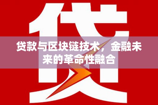 达拉特旗贷款与区块链技术，金融未来的革命性融合
