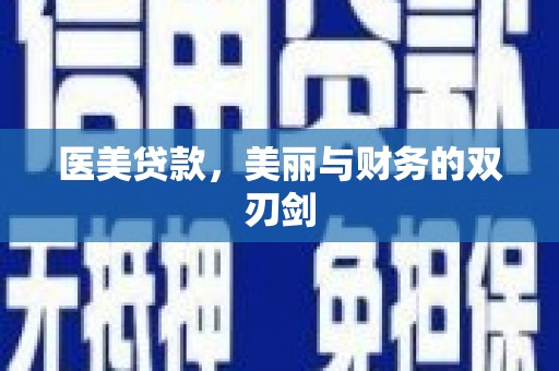 达拉特旗医美贷款，美丽与财务的双刃剑