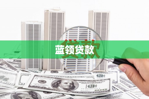 达拉特旗蓝领贷款