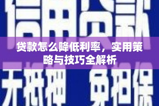 达拉特旗贷款怎么降低利率，实用策略与技巧全解析
