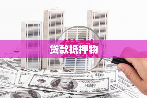 达拉特旗贷款抵押物