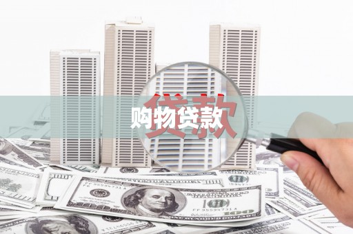 达拉特旗购物贷款